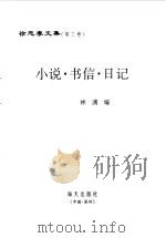 徐志摩文集  第3卷  小说·书信·日记（1998 PDF版）