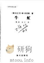 牛虻   1998  PDF电子版封面  7806154205  （英）艾·丽·伏尼契著；陶涛，谷兰译 