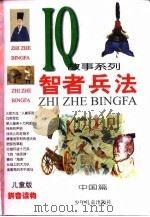 智者兵法  中国篇（1999 PDF版）