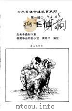 鸡毛信（1997 PDF版）