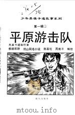 平原游击战（1997 PDF版）