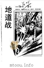 少年英雄卡通故事系列  地道战（1998 PDF版）