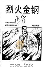 少年英雄卡通故事系列  烈火金刚（1998 PDF版）