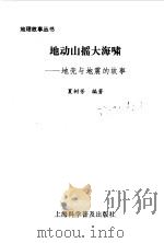 地动山摇大海啸  地壳与地震的故事   1996  PDF电子版封面  7542710621  夏树芳编著 