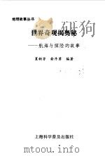 世界奇观揭奥秘  航海与探险的故事   1996  PDF电子版封面  7542710656  夏树芳，俞序君编著 