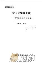 金玉良缘自天成  矿物与岩石的故事   1996  PDF电子版封面  7542710664  夏树芳编著 