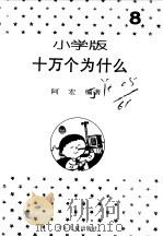 十万个为什么  小学版  8   1994  PDF电子版封面    阿宏编著 