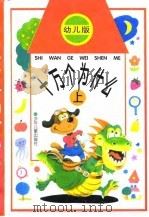 幼儿版  十万个为什么  上   1996  PDF电子版封面  7532430030  刘正兴等 