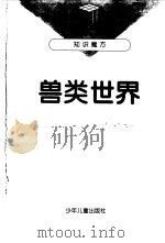 兽类世界   1997  PDF电子版封面  7532432548  范朋禾编写费嘉绘图 