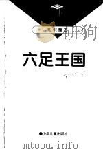 六足王国   1997年08月第1版  PDF电子版封面    戴慧红 