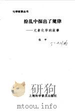 纷乱中探出了规律  元素化学的故事   1996  PDF电子版封面  7542710206  张中编 