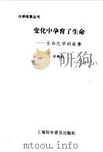 变化中孕育了生命  生命化学的故事   1996  PDF电子版封面  7542710214  徐静娟著 