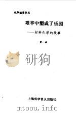 艰辛中塑成了乐园  材料化学的故事   1996  PDF电子版封面  7542710249  黄一敏编 