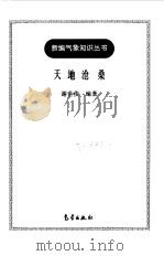 天地沧桑   1998  PDF电子版封面  7502925813  谢世俊编著 