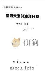 面向未来的海洋开发   1999  PDF电子版封面  7502816194  胡领太编著 