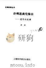 扑朔迷离究缘由  遗传的故事   1996  PDF电子版封面  7542710710  钟坤著 