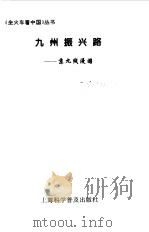 九州振兴路  京九线漫游（1997 PDF版）