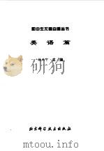 英语篇   1998年08月第1版  PDF电子版封面    主编 杨西宁 