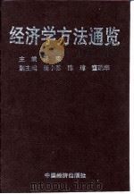 经济学方法通览   1995  PDF电子版封面  7501718741  陈宪主编 