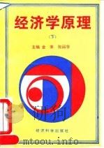 经济学原理  下   1994  PDF电子版封面  7505807749  金荣，张丽华主编 
