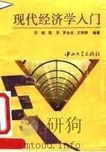 现代经济学入门   1994  PDF电子版封面  7306008528  邓斌等著 