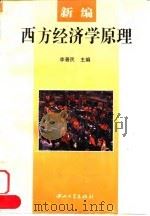 新编西方经济学原理（1996 PDF版）