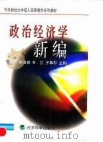 政治经济学新编   1998  PDF电子版封面  7505813978  李淑湘等主编 
