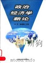 政治经济学新论   1998  PDF电子版封面  750042311X  刘学，赵瑾璐主编 