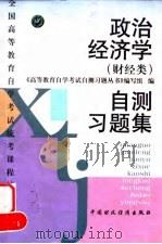 政治经济学  财经类  自测习题集   1998  PDF电子版封面  7500537131  《高等教育自学考试自测习题丛书》编写组编 