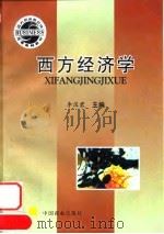 西方经济学   1997  PDF电子版封面  7504434299  李汉君主编 