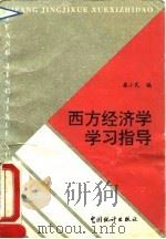 西方经济学学习指导   1995  PDF电子版封面  7503717866  梁小民编 