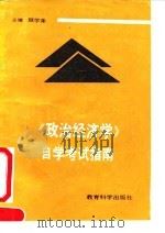 《政治经济学》自学考试指南   1991  PDF电子版封面  7504108669  顾学荣主编 