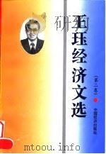 王珏经济文选  第一、二卷（1996 PDF版）