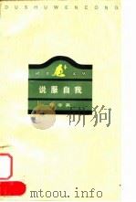 说服自我  经济学杂文集（1997 PDF版）