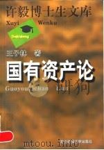 许毅博士生文库   1996  PDF电子版封面  7810441663  王子林 
