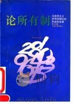 论所有制  马克思主义所有制理论的形成和发展   1993  PDF电子版封面  7208015341  曹之虎著 