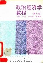 政治经济学教程  第3版   1990  PDF电子版封面  7300008631  宋涛主编 