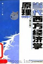 当代西方经济学原理  修订版   1988  PDF电子版封面  756380031X  丁冰编著 