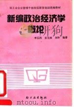 新编政治经济学概论   1991  PDF电子版封面  7501910243  李五四等编著 