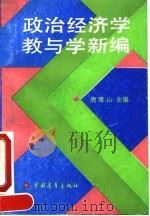 政治经济学教与学新编   1991  PDF电子版封面  7500608306  鹿青山主编 