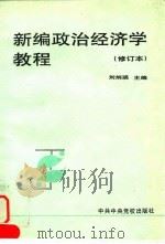 新编政治经济学教程（修订本）   1996年01月第1版  PDF电子版封面    刘炳瑛 