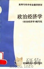 政治经济学   1993  PDF电子版封面  7810175831  王国章主编；《政治经济学》编写组编 