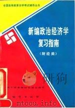 新编政治经济学复习指南  财经类（1993 PDF版）