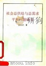 社会总供给与总需求平衡问题研究   1990  PDF电子版封面  7800581462  何廷试著 