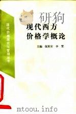 现代西方价格学概论   1992  PDF电子版封面  7563803009  伍世安，李雯主编 