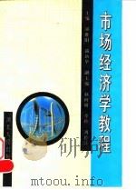 市场经济学教程   1995  PDF电子版封面  7216016831  辜胜阻，简新华主编 