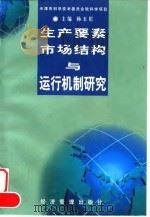 生产要素市场结构与运行机制研究   1998  PDF电子版封面  7801186931  杨玉川主编；王东胜等撰稿（南开大学经济学院） 