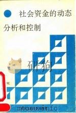 社会资金的动态分析和控制   1990  PDF电子版封面  7562903875  刘海虹著 