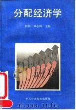 分配经济学   1995  PDF电子版封面  750350921X  何伟，韩志国主编 