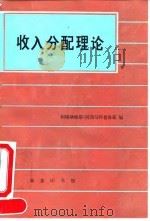 收入分配理论   1995  PDF电子版封面  7100016274  （美）阿塔纳修斯·阿西马科普洛斯（Athanasios As 